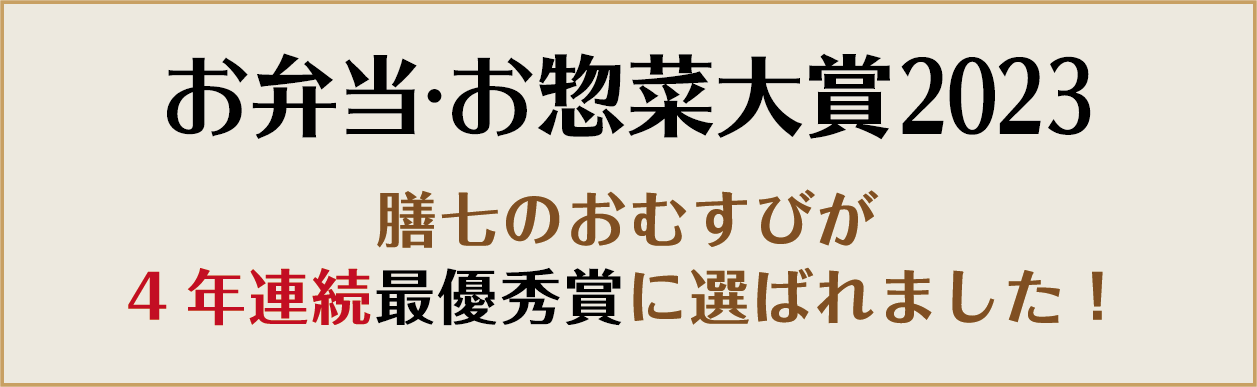 お弁当・お惣菜大賞2023 膳七のおむすびが4年連続最優秀賞に選ばれました!