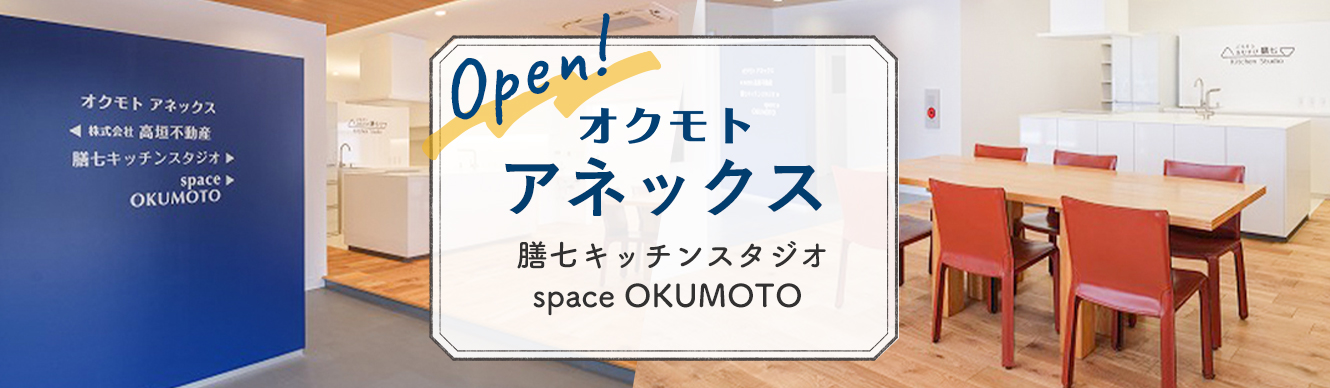 Open!オクモト アネックス 膳七キッチンスタジオ space OKUMOTO