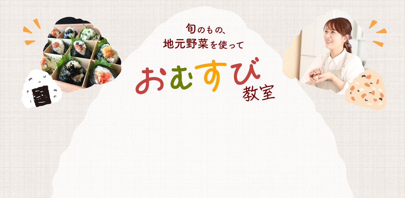 旬のもの、地元野菜を使っておむすび教室