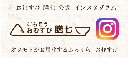 ごちそうおむすび 膳七・インスタグラム