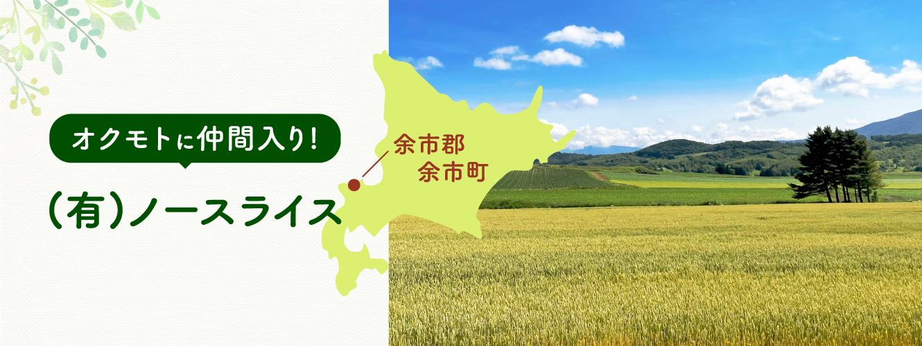 オクモトに仲間入り! (有)ノースライス 余市郡余市町