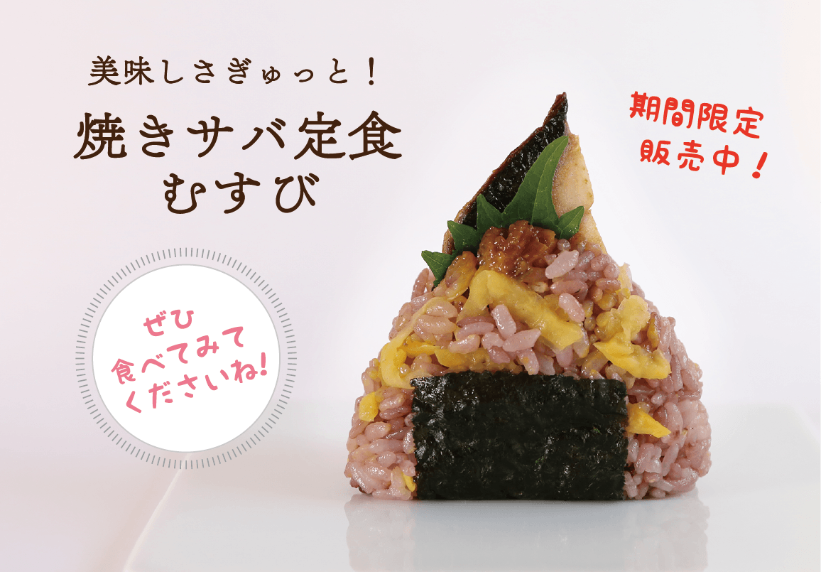 美味しさぎゅっと！焼きサバ定食むすび 期間限定販売中！ ぜひ食べてみてくださいね