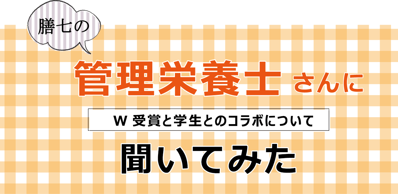 膳七の管理栄養士さんにW受賞と学生とのコラボについて聞いてみた