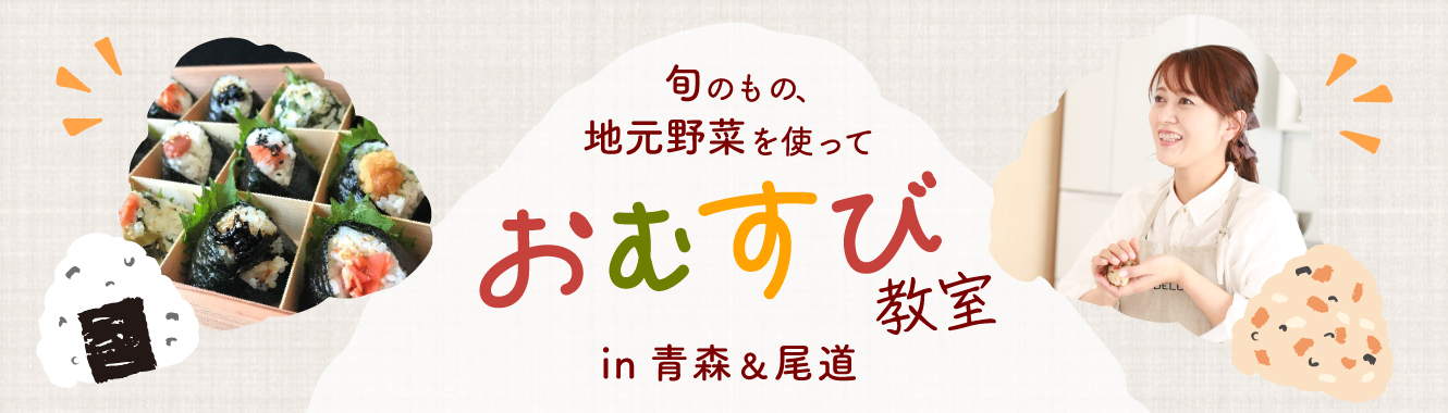 旬のもの、地元野菜を使っておむすび教室 in青森＆尾道